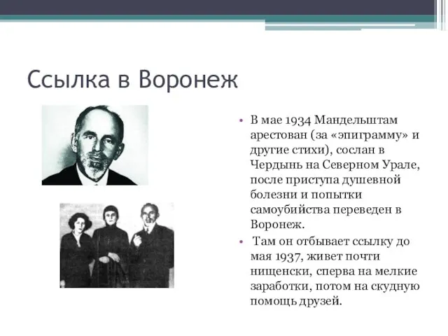 Ссылка в Воронеж В мае 1934 Мандельштам арестован (за «эпиграмму» и другие