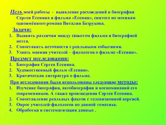 Цель моей работы - выявление расхождений в биографии Сергея Есенина и фильма