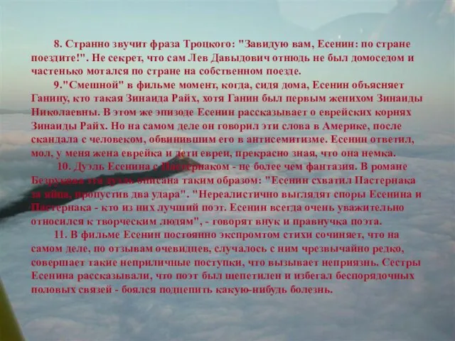 8. Странно звучит фраза Троцкого: "Завидую вам, Есенин: по стране поездите!". Не