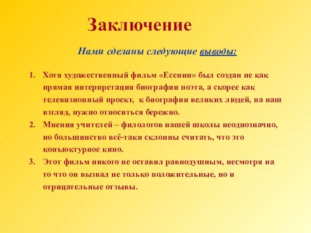 Заключение Нами сделаны следующие выводы: Хотя художественный фильм «Есенин» был создан не