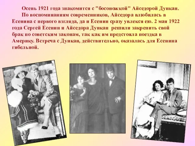 Осень 1921 года знакомится с "босоножкой" Айседорой Дункан. По воспоминаниям современников, Айседора