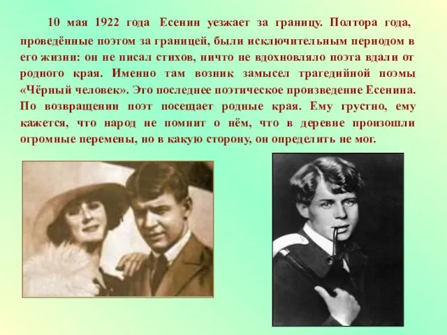 10 мая 1922 года Есенин уезжает за границу. Полтора года, проведённые поэтом