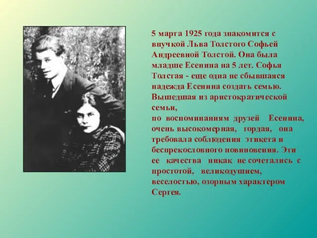 5 марта 1925 года знакомится с внучкой Льва Толстого Софьей Андреевной Толстой.