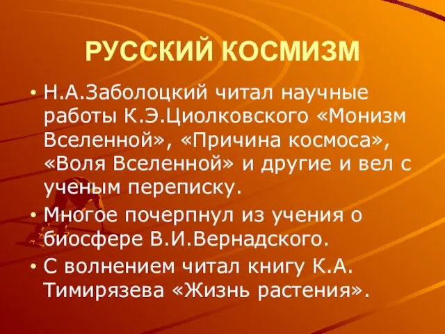 РУССКИЙ КОСМИЗМ Н.А.Заболоцкий читал научные работы К.Э.Циолковского «Монизм Вселенной», «Причина космоса», «Воля