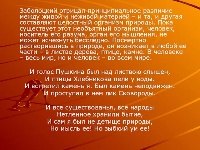 Заболоцкий отрицал принципиальное различие между живой и неживой материей – и та,