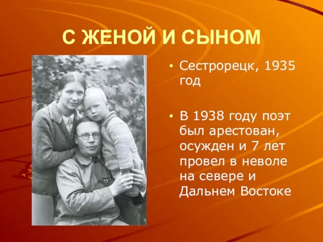 С ЖЕНОЙ И СЫНОМ Сестрорецк, 1935 год В 1938 году поэт был