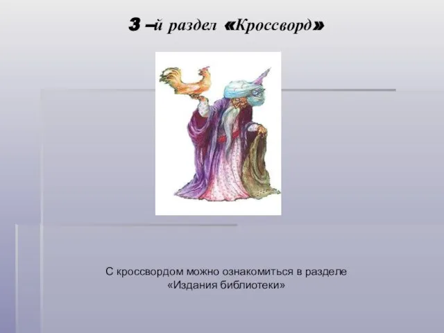 3 –й раздел «Кроссворд» С кроссвордом можно ознакомиться в разделе «Издания библиотеки»