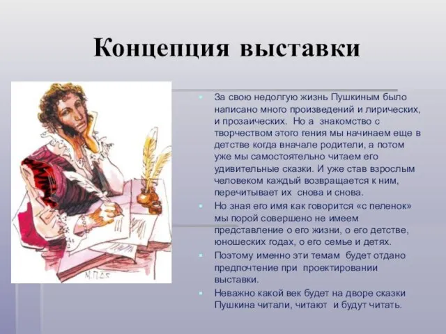 Концепция выставки За свою недолгую жизнь Пушкиным было написано много произведений и