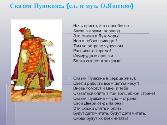 Сказки Пушкина. (сл. и муз. О.Ященко) Ночь придет, и в поднебесье Звезд