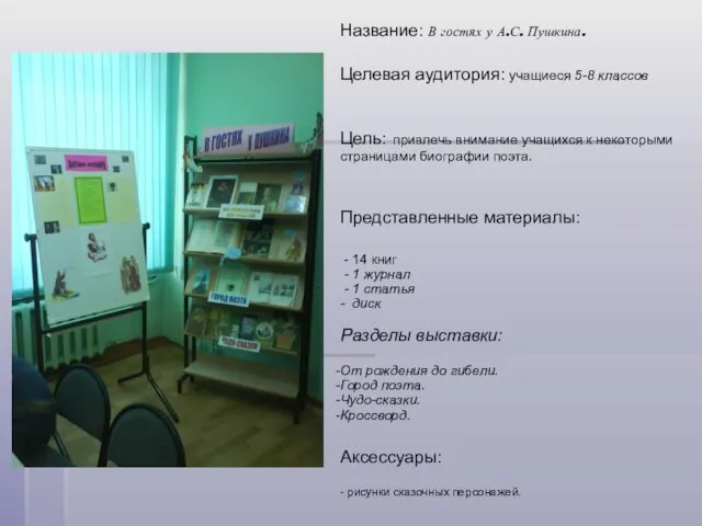 Название: В гостях у А.С. Пушкина. Целевая аудитория: учащиеся 5-8 классов Цель: