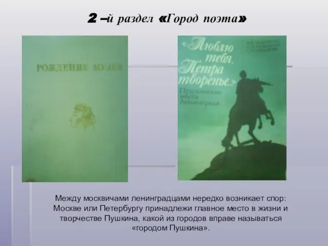 2 –й раздел «Город поэта» Между москвичами ленинградцами нередко возникает спор: Москве