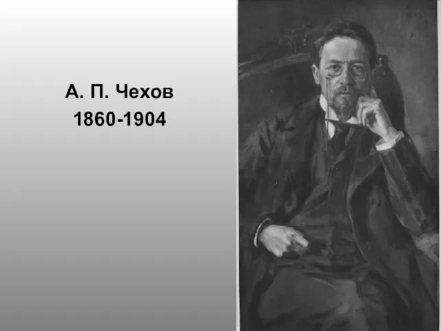 А. П. Чехов 1860-1904