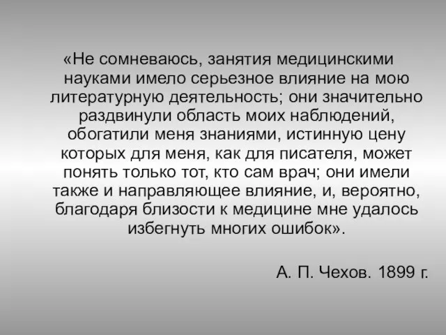 «Не сомневаюсь, занятия медицинскими науками имело серьезное влияние на мою литературную деятельность;