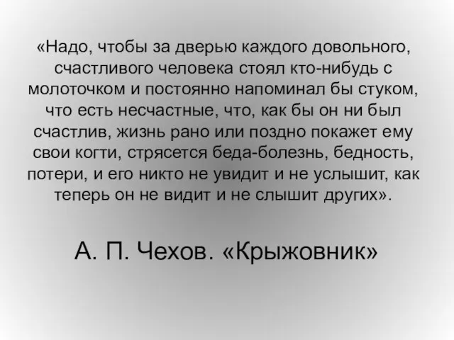 «Надо, чтобы за дверью каждого довольного, счастливого человека стоял кто-нибудь с молоточком