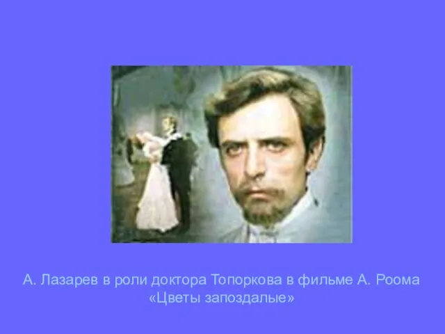 А. Лазарев в роли доктора Топоркова в фильме А. Роома «Цветы запоздалые»