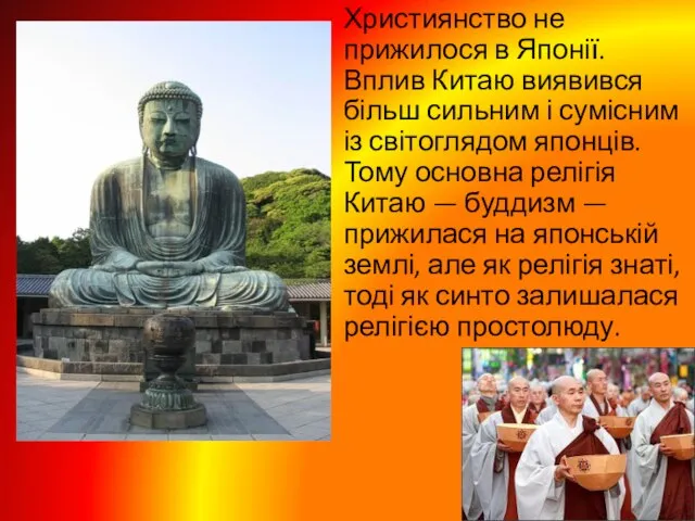 Християнство не прижилося в Японії. Вплив Китаю виявився більш сильним і сумісним