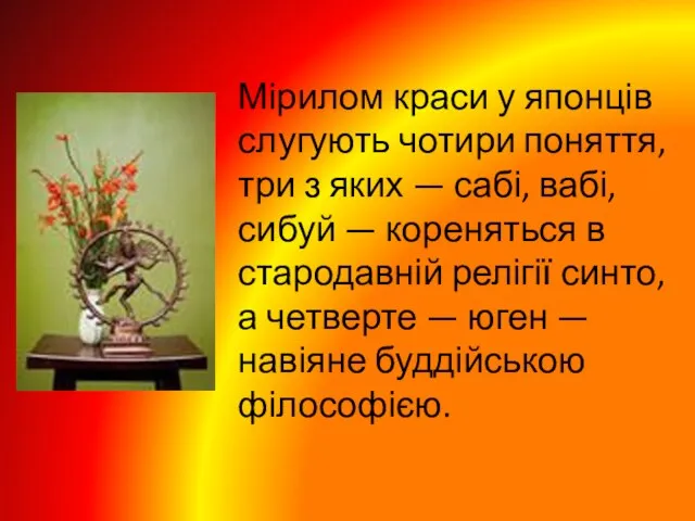 Мірилом краси у японців слугують чотири поняття, три з яких — сабі,