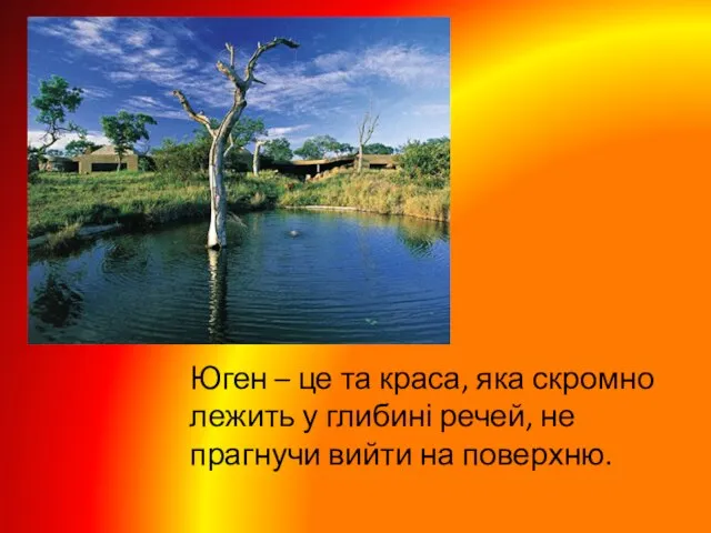 Юген – це та краса, яка скромно лежить у глибині речей, не прагнучи вийти на поверхню.