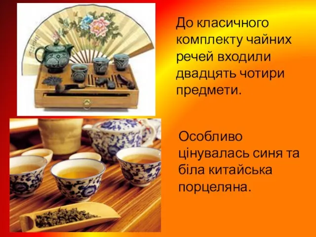 Особливо цінувалась синя та біла китайська порцеляна. До класичного комплекту чайних речей входили двадцять чотири предмети.