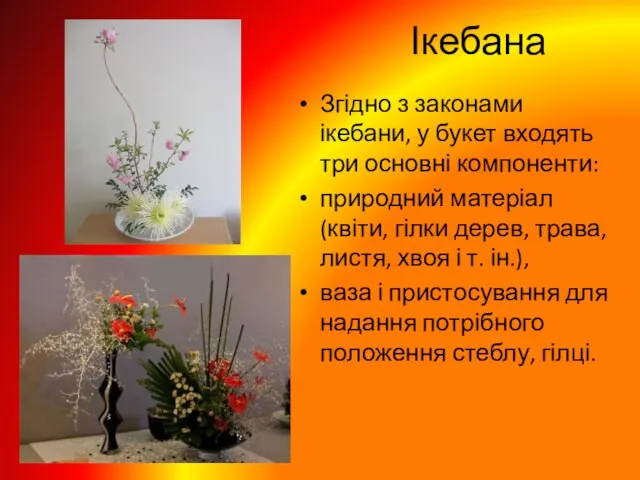 Ікебана Згідно з законами ікебани, у букет входять три основні компоненти: природний