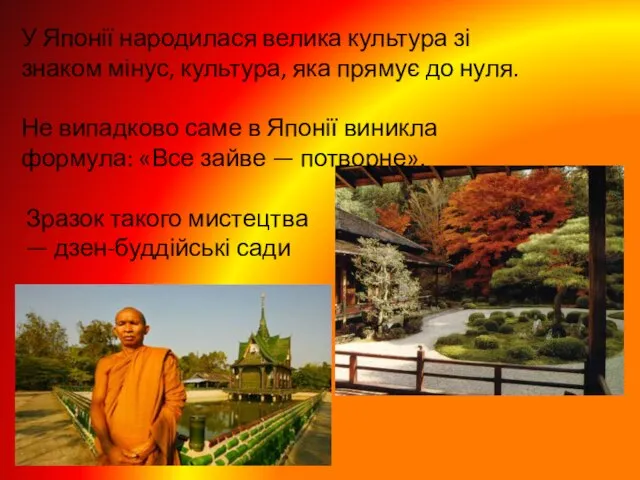 Зразок такого мистецтва — дзен-буддійські сади У Японії народилася велика культура зі