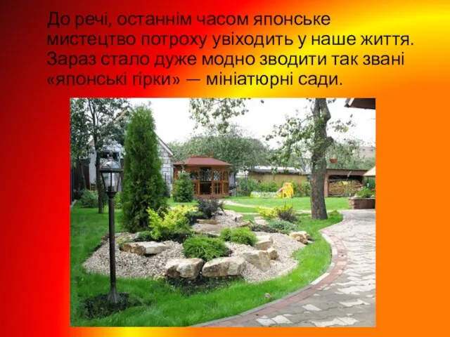 До речі, останнім часом японське мистецтво потроху увіходить у наше життя. Зараз