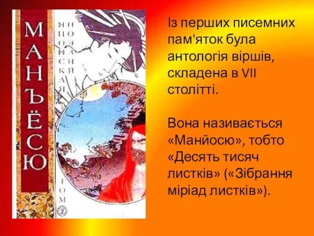 Із перших писемних пам'яток була антологія віршів, складена в VII столітті. Вона