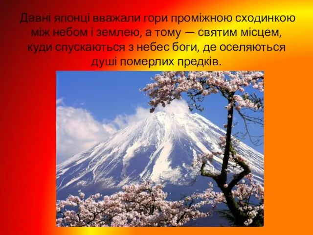 Давні японці вважали гори проміжною сходинкою між небом і землею, а тому