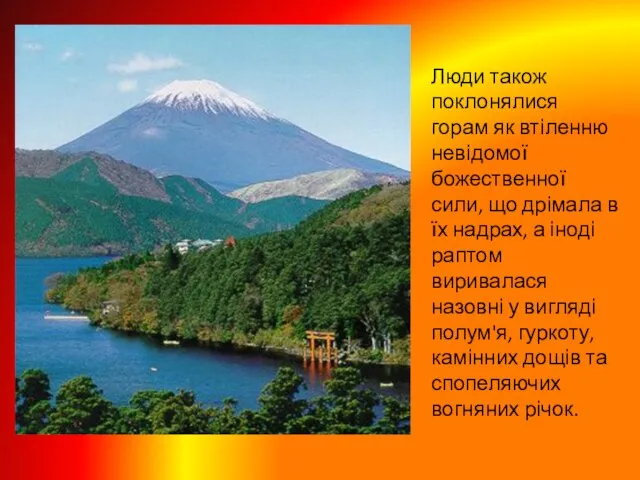 Люди також поклонялися горам як втіленню невідомої божественної сили, що дрімала в