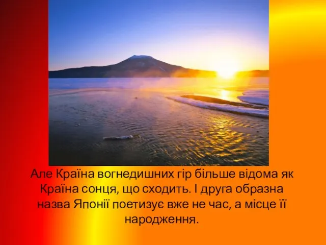 Але Країна вогнедишних гір більше відома як Країна сонця, що сходить. І