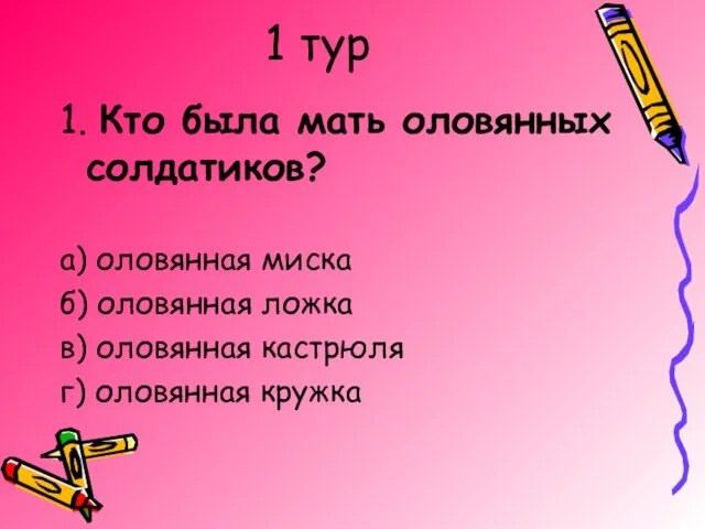 1 тур 1. Кто была мать оловянных солдатиков? а) оловянная миска б)