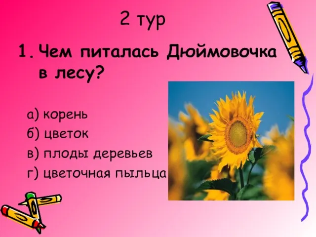 2 тур Чем питалась Дюймовочка в лесу? а) корень б) цветок в)