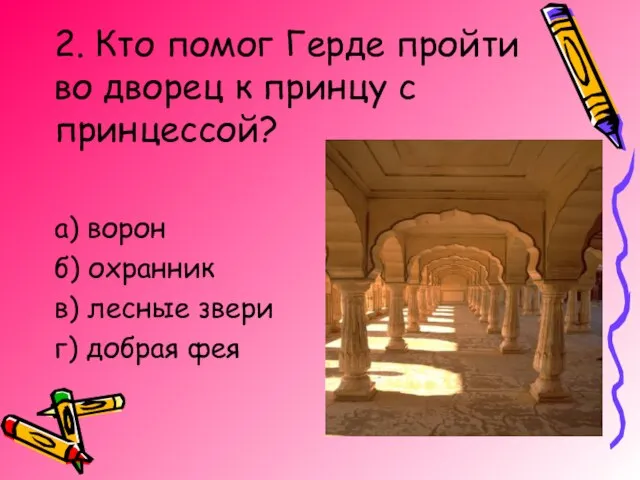 2. Кто помог Герде пройти во дворец к принцу с принцессой? а)