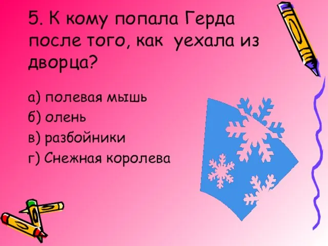 5. К кому попала Герда после того, как уехала из дворца? а)