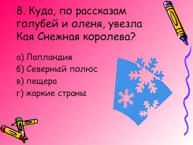 8. Куда, по рассказам голубей и оленя, увезла Кая Снежная королева? а)