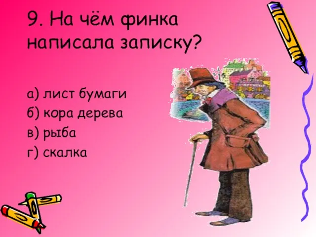 9. На чём финка написала записку? а) лист бумаги б) кора дерева в) рыба г) скалка