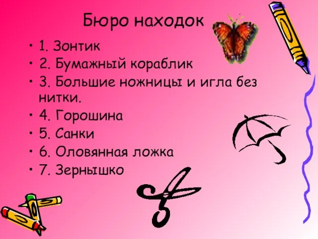 Бюро находок 1. Зонтик 2. Бумажный кораблик 3. Большие ножницы и игла