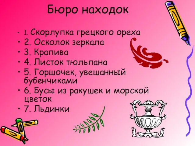 Бюро находок 1. Скорлупка грецкого ореха 2. Осколок зеркала 3. Крапива 4.