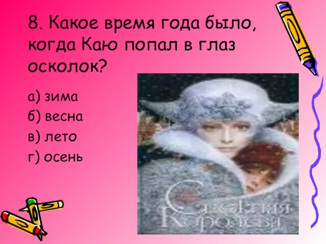 8. Какое время года было, когда Каю попал в глаз осколок? а)