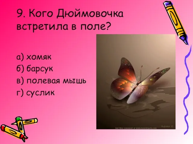 9. Кого Дюймовочка встретила в поле? а) хомяк б) барсук в) полевая мышь г) суслик