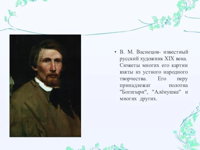 В. М. Васнецов- известный русский художник XIX века. Сюжеты многих его картин