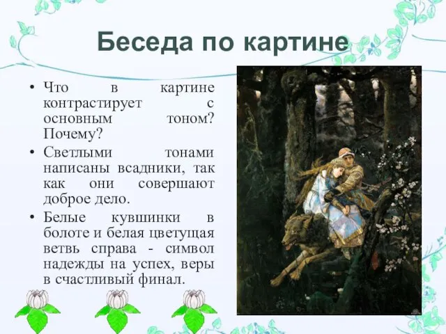 Беседа по картине Что в картине контрастирует с основным тоном? Почему? Светлыми