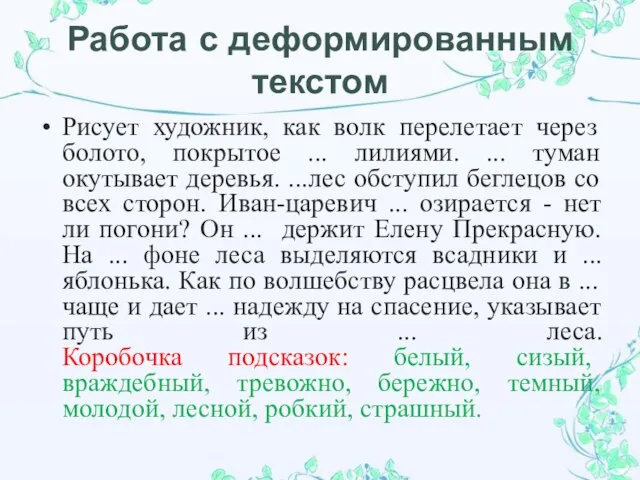 Работа с деформированным текстом Рисует художник, как волк перелетает через болото, покрытое