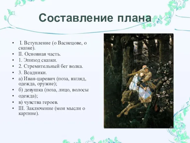 Составление плана I. Вступление (о Васнецове, о сказке). II. Основная часть. 1.