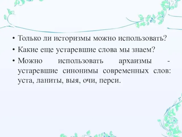 Только ли историзмы можно использовать? Какие еще устаревшие слова мы знаем? Можно