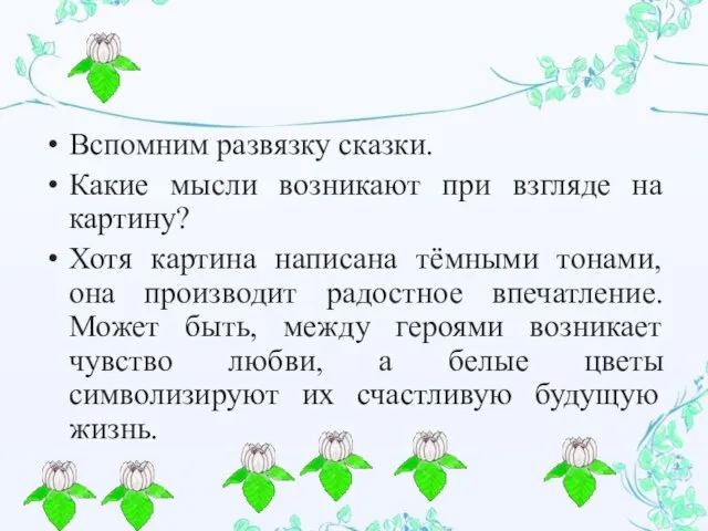 Вспомним развязку сказки. Какие мысли возникают при взгляде на картину? Хотя картина