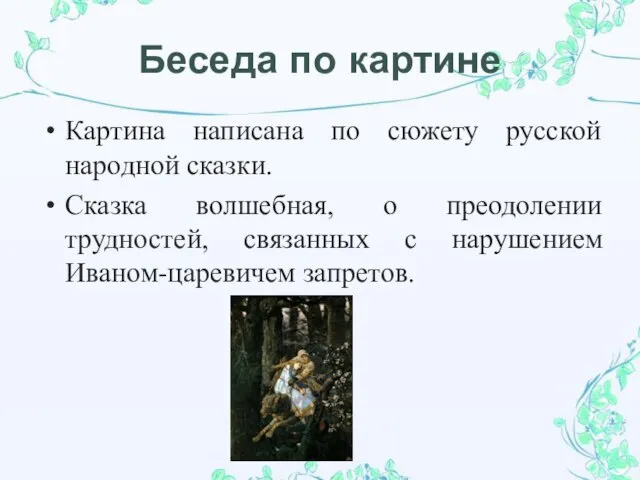 Беседа по картине Картина написана по сюжету русской народной сказки. Сказка волшебная,