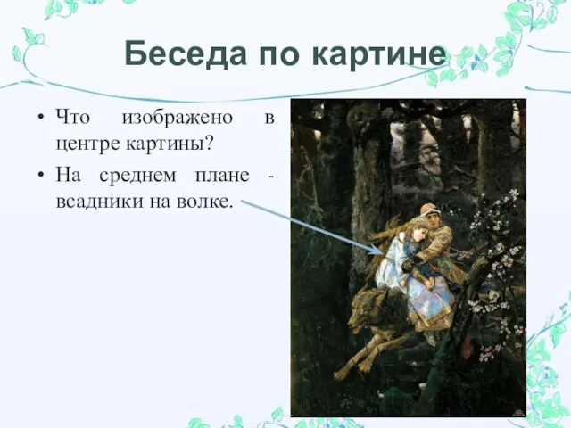 Беседа по картине Что изображено в центре картины? На среднем плане - всадники на волке.