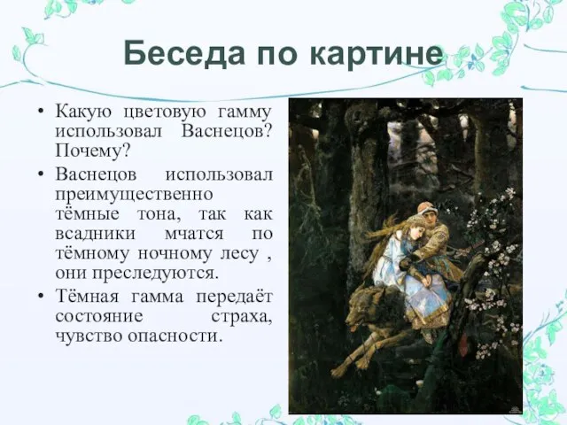 Беседа по картине Какую цветовую гамму использовал Васнецов? Почему? Васнецов использовал преимущественно