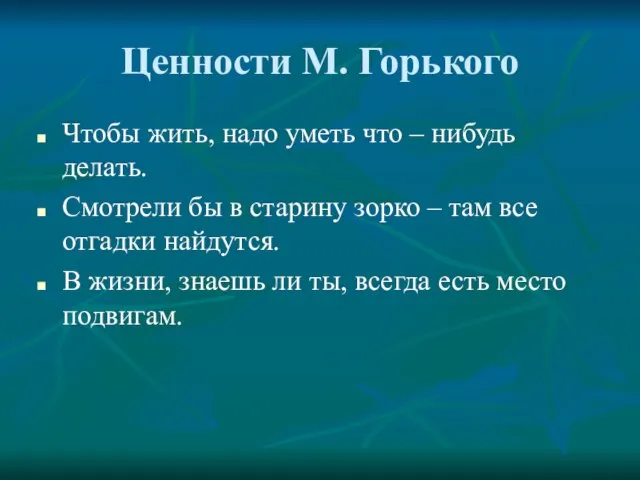 Ценности М. Горького Чтобы жить, надо уметь что – нибудь делать. Смотрели